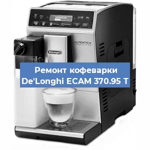 Ремонт заварочного блока на кофемашине De'Longhi ECAM 370.95 T в Челябинске